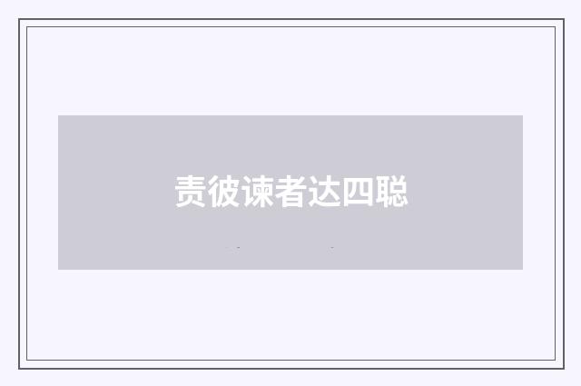 责彼谏者达四聪