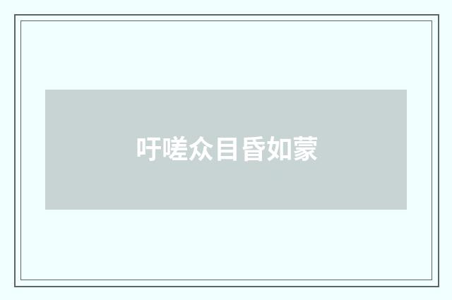 吁嗟众目昏如蒙