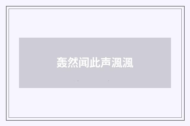 轰然闻此声渢渢