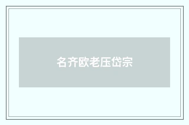 名齐欧老压岱宗