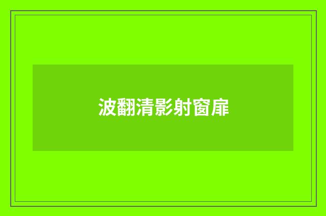 波翻清影射窗扉