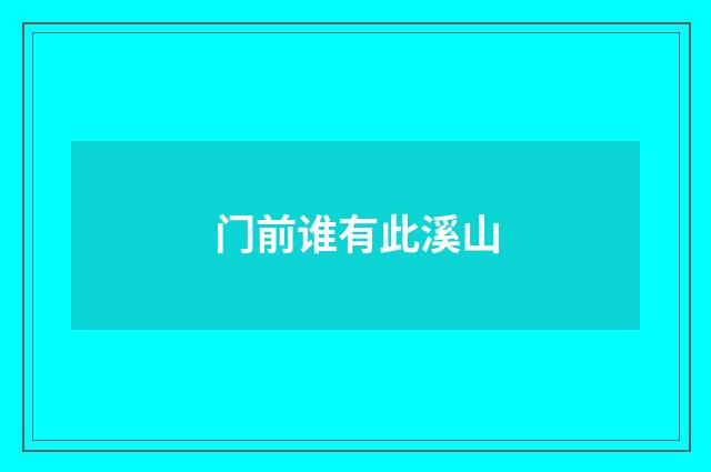 门前谁有此溪山