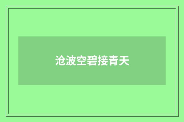 沧波空碧接青天