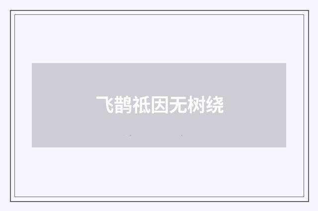 飞鹊祗因无树绕