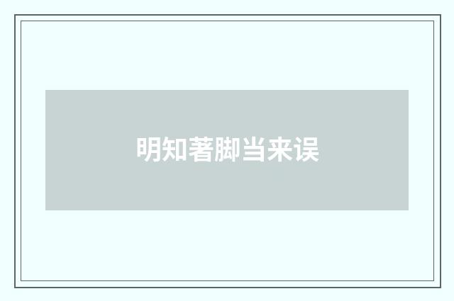 明知著脚当来误