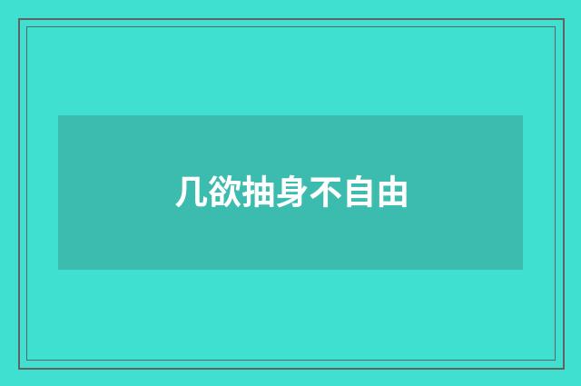 几欲抽身不自由