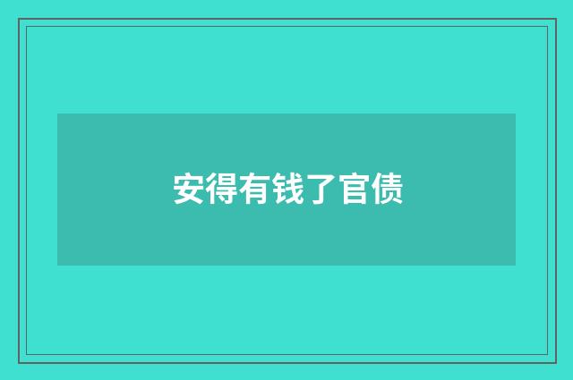 安得有钱了官债