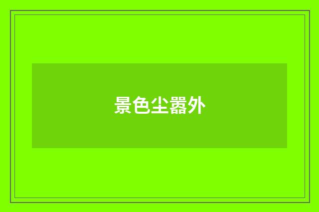 景色尘嚣外