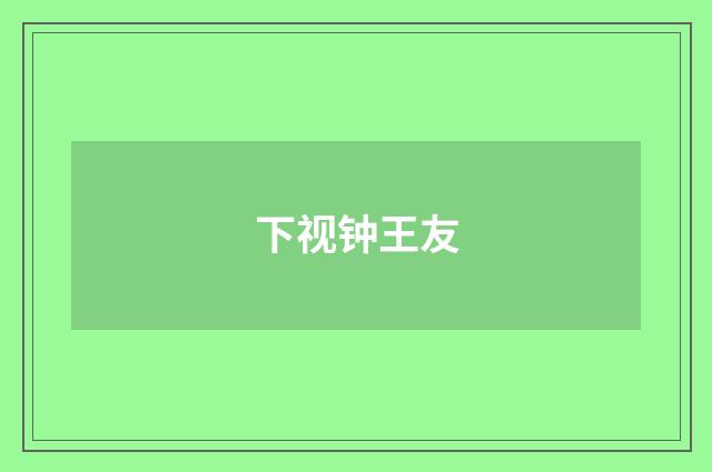 下视钟王友