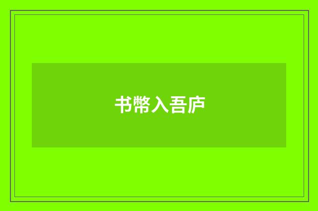 书幣入吾庐