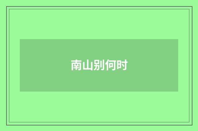 南山别何时