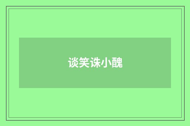 谈笑诛小醜