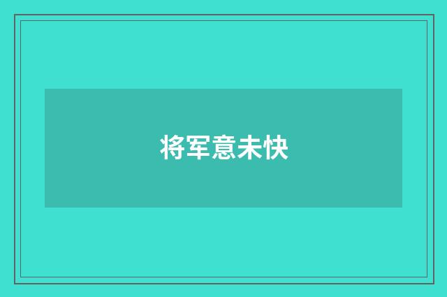 将军意未快