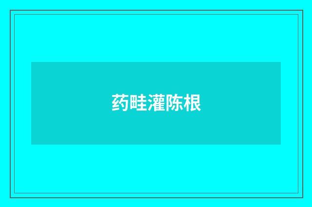 药畦灌陈根