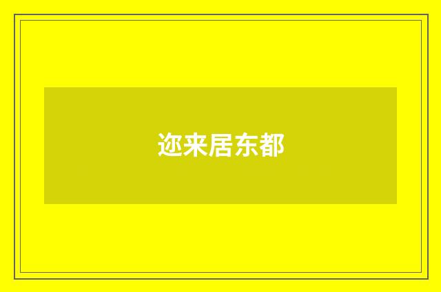 迩来居东都