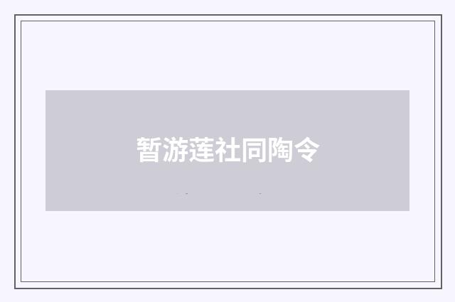 暂游莲社同陶令