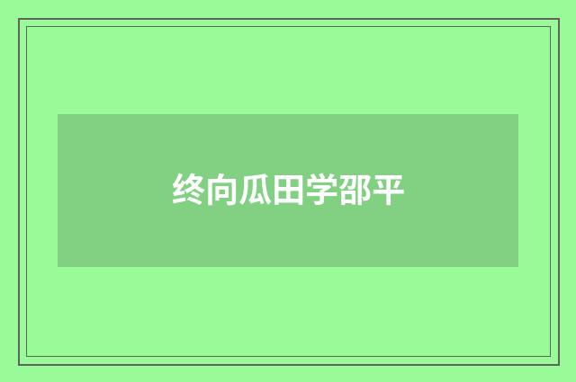 终向瓜田学邵平