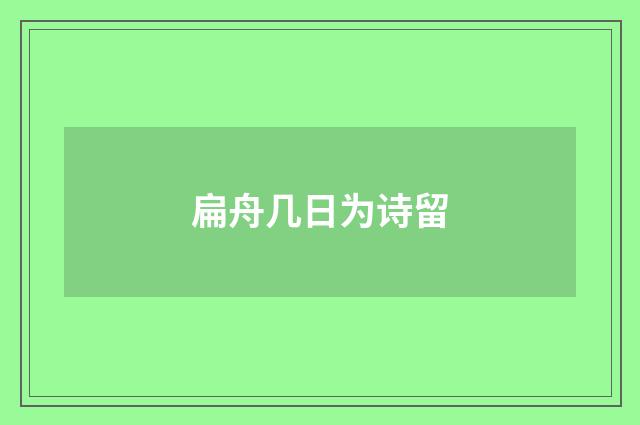 扁舟几日为诗留