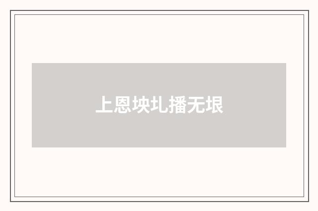 上恩坱圠播无垠