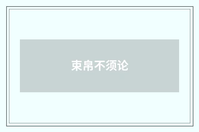束帛不须论