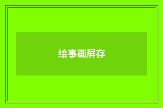 绘事画屏存