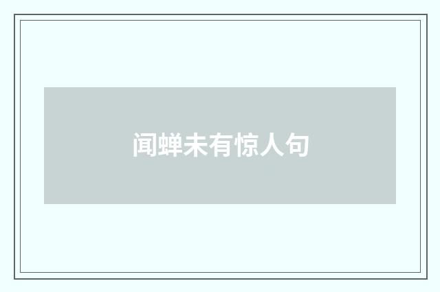 闻蝉未有惊人句