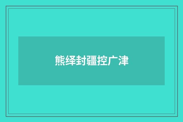 熊绎封疆控广津