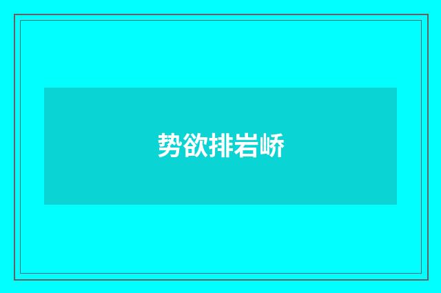 势欲排岩峤