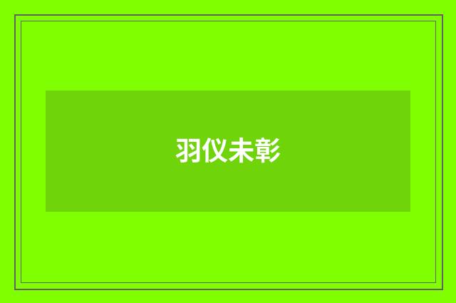 羽仪未彰