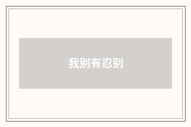 我别有忍别