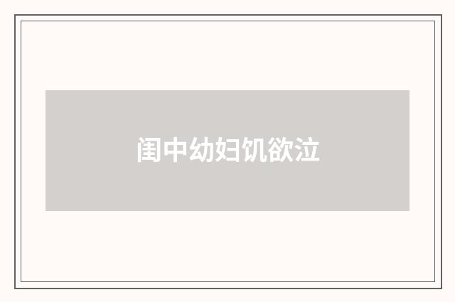 闺中幼妇饥欲泣