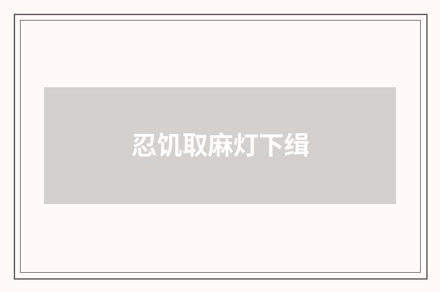 忍饥取麻灯下缉