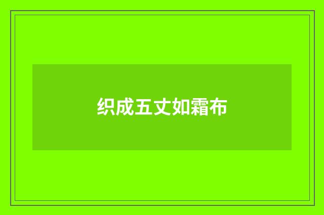 织成五丈如霜布