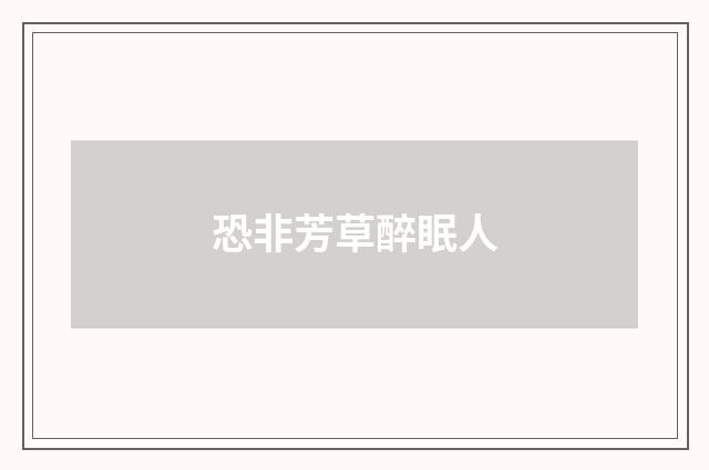 恐非芳草醉眠人