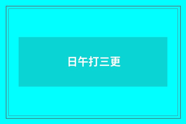 日午打三更