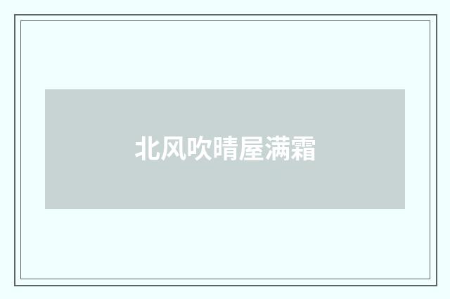北风吹晴屋满霜