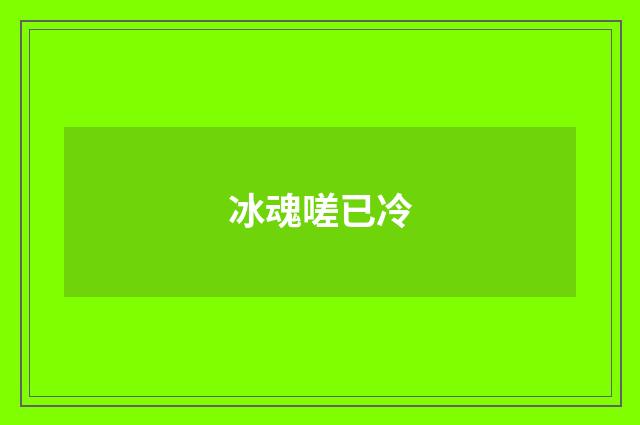 冰魂嗟已冷
