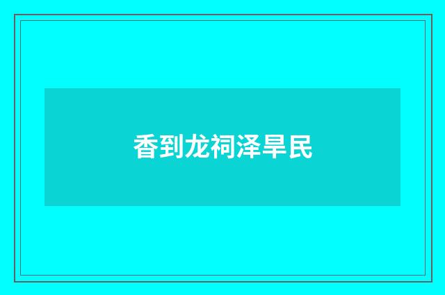 香到龙祠泽旱民