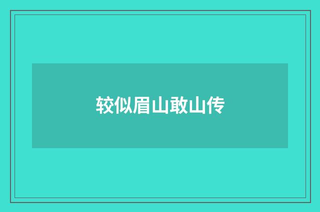 较似眉山敢山传