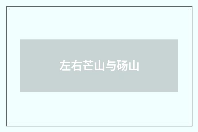 左右芒山与砀山