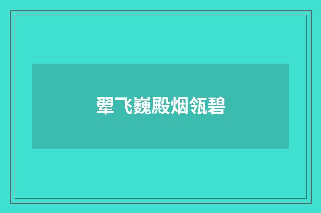翚飞巍殿烟瓴碧