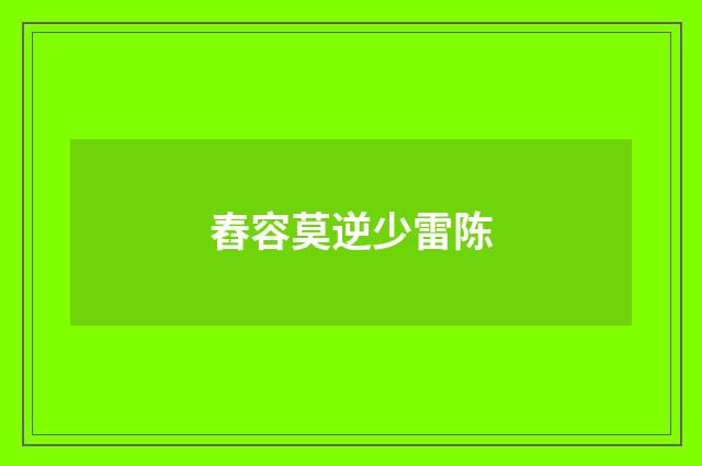 舂容莫逆少雷陈