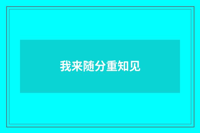 我来随分重知见