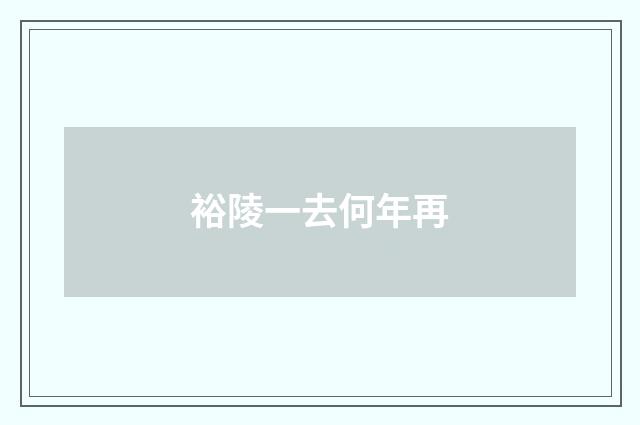裕陵一去何年再