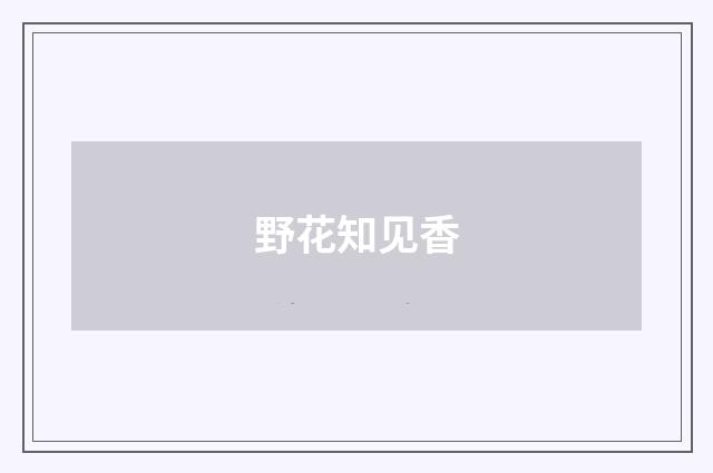 野花知见香