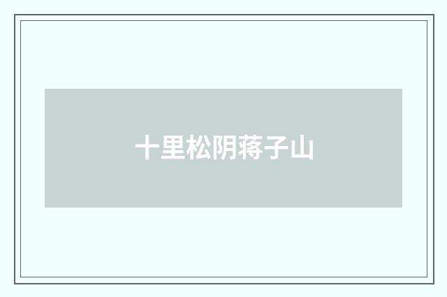 十里松阴蒋子山