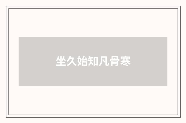 坐久始知凡骨寒