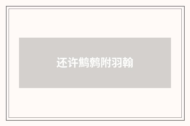 还许鹪鹩附羽翰