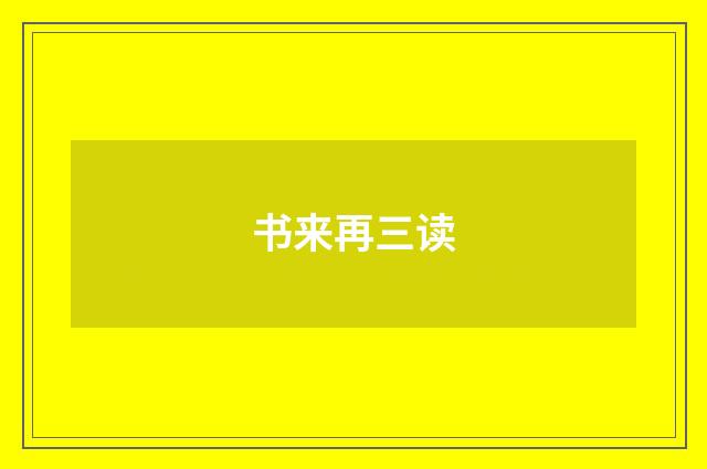 书来再三读