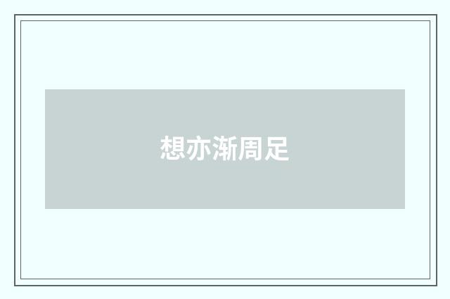 想亦渐周足